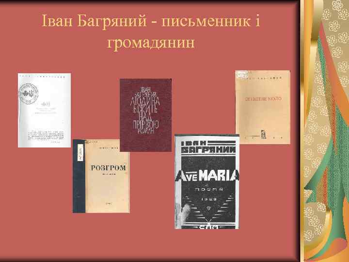 Іван Багряний - письменник і громадянин 