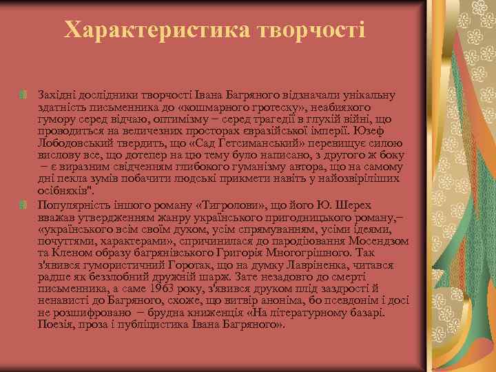 Характеристика творчості Західні дослідники творчості Івана Багряного відзначали унікальну здатність письменника до «кошмарного гротеску»