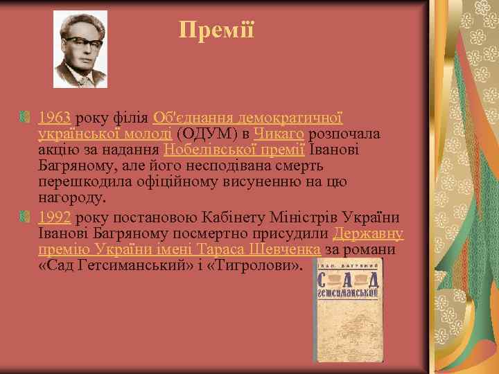 Премії 1963 року філія Об'єднання демократичної української молоді (ОДУМ) в Чикаго розпочала акцію за