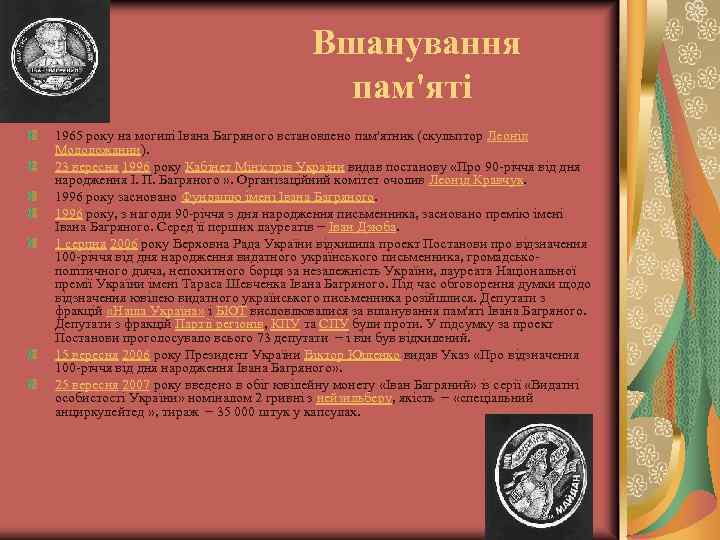  Вшанування пам'яті 1965 року на могилі Івана Багряного встановлено пам'ятник (скульптор Леонід Молодожанин).