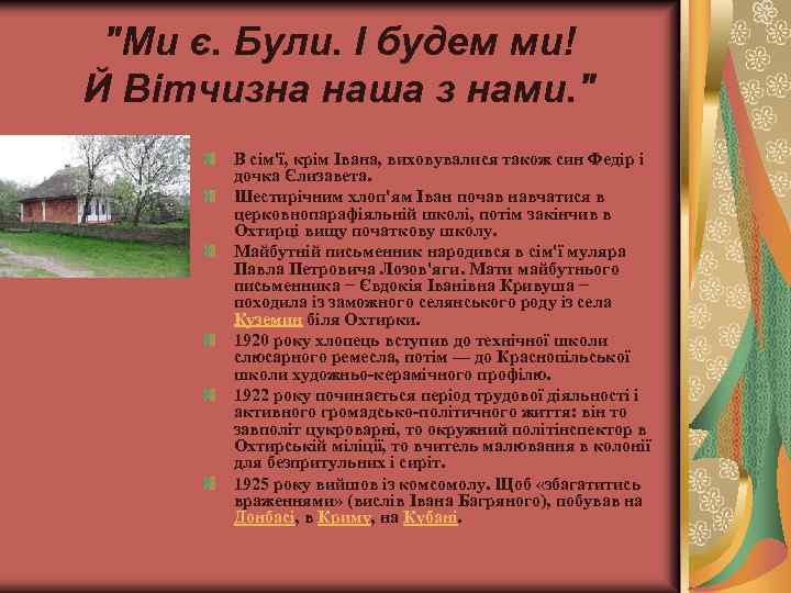 "Ми є. Були. І будем ми! Й Вітчизна наша з нами. " В сім'ї,