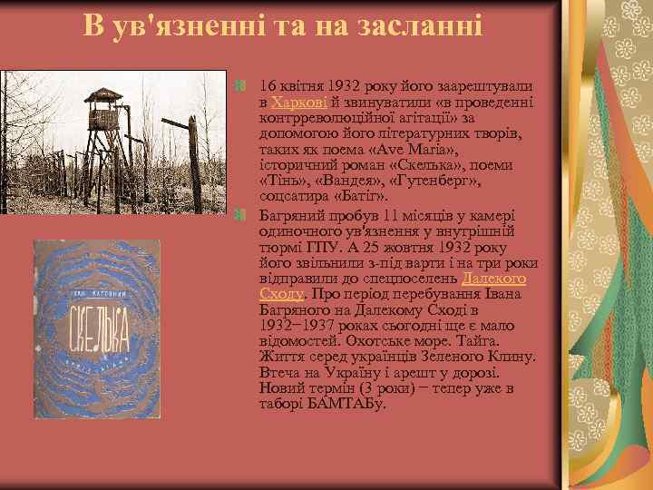 В ув'язненні та на засланні 16 квітня 1932 року його заарештували в Харкові й