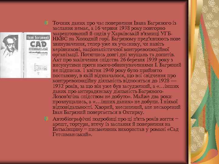 Точних даних про час повернення Івана Багряного із заслання немає, а 16 червня 1938