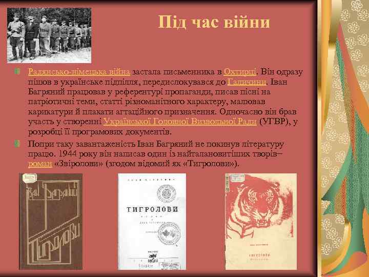 Під час війни Радянсько-німецька війна застала письменника в Охтирці. Він одразу пішов в українське