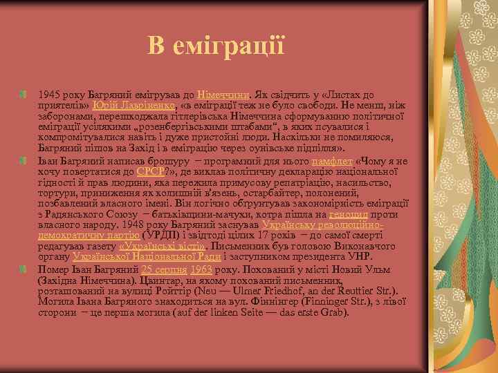 В еміграції 1945 року Багряний емігрував до Німеччини. Як свідчить у «Листах до приятелів»