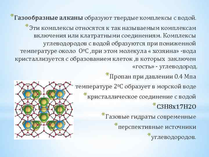 *Газообразные алканы образуют твердые комплексы с водой. *Эти комплексы относятся к так называемым комплексам