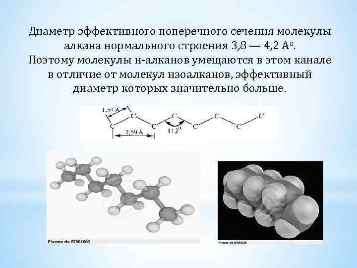 Диаметр эффективного поперечного сечения молекулы алкана нормального строения 3, 8 — 4, 2 Ао.