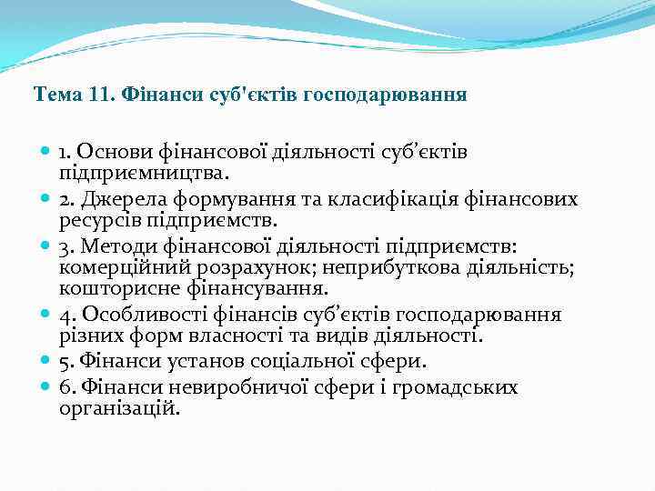 Тема 11. Фінанси суб'єктів господарювання 1. Основи фінансової діяльності суб’єктів підприємництва. 2. Джерела формування