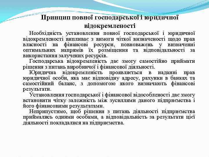 Принцип повної господарської і юридичної відокремленості Необхідність установлення повної господарської і юридичної відокремленості випливає