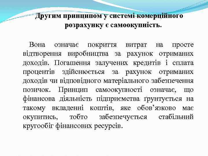 Другим принципом у системі комерційного розрахунку є самоокупність. Вона означає покриття витрат на просте