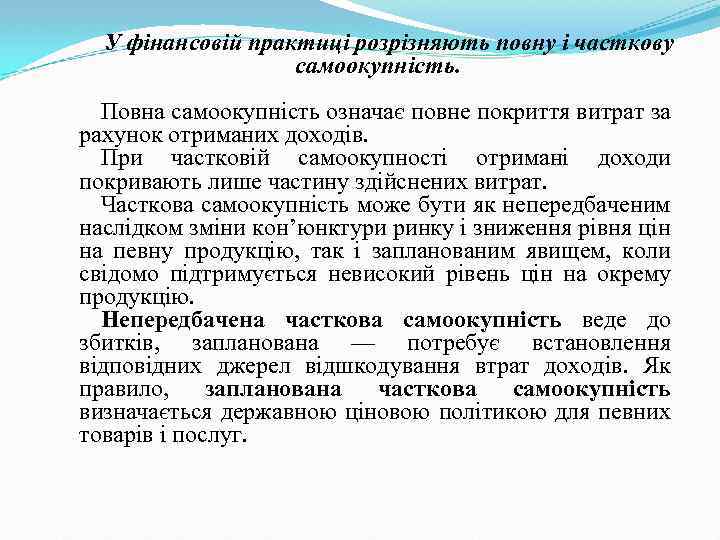 У фінансовій практиці розрізняють повну і часткову самоокупність. Повна самоокупність означає повне покриття витрат