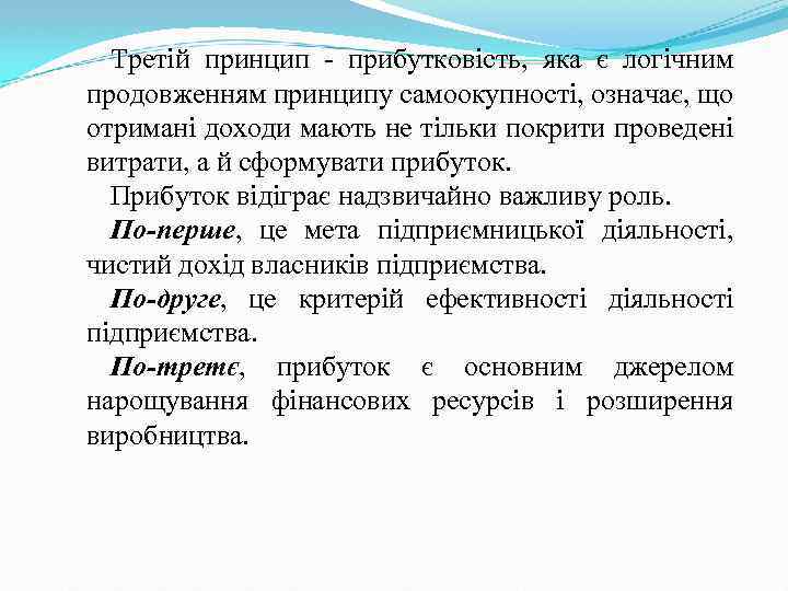 Третій принцип прибутковість, яка є логічним продовженням принципу самоокупності, означає, що отримані доходи мають