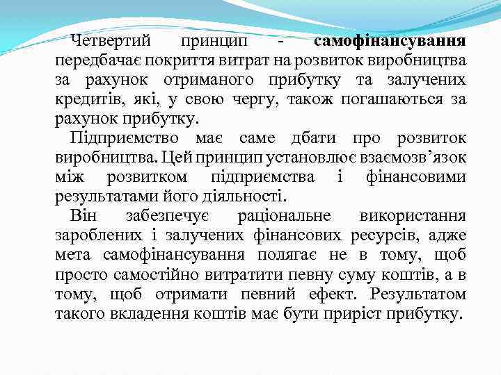 Четвертий принцип самофінансування передбачає покриття витрат на розвиток виробництва за рахунок отриманого прибутку та