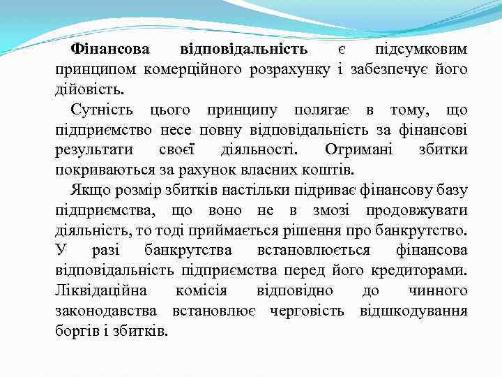 Фінансова відповідальність є підсумковим принципом комерційного розрахунку і забезпечує його дійовість. Сутність цього принципу