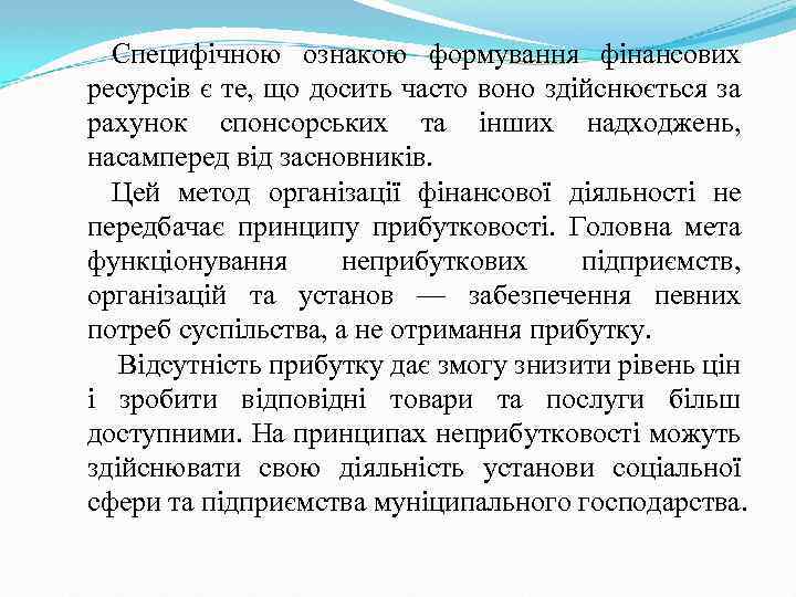 Специфічною ознакою формування фінансових ресурсів є те, що досить часто воно здійснюється за рахунок