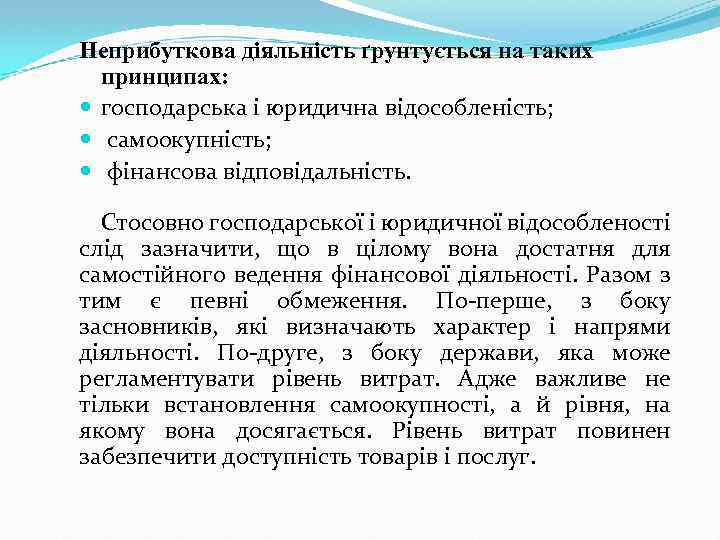 Неприбуткова діяльність ґрунтується на таких принципах: господарська і юридична відособленість; самоокупність; фінансова відповідальність. Стосовно