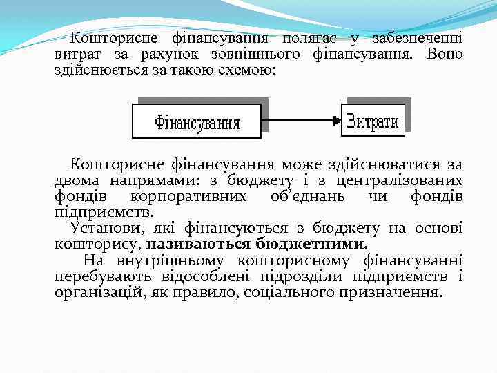 Кошторисне фінансування полягає у забезпеченні витрат за рахунок зовнішнього фінансування. Воно здійснюється за такою