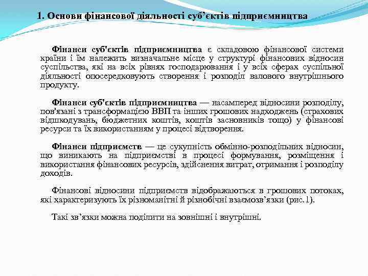 1. Основи фінансової діяльності суб’єктів підприємництва Фінанси суб'єктів підприємництва є складовою фінансової системи країни