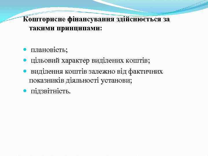 Кошторисне фінансування здійснюється за такими принципами: плановість; цільовий характер виділених коштів; виділення коштів залежно