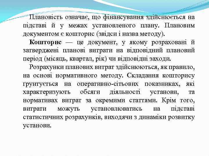 Плановість означає, що фінансування здійснюється на підставі й у межах установленого плану. Плановим документом