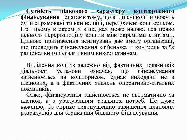 Сутність цільового характеру кошторисного фінансування полягає в тому, що виділені кошти можуть бути спрямовані