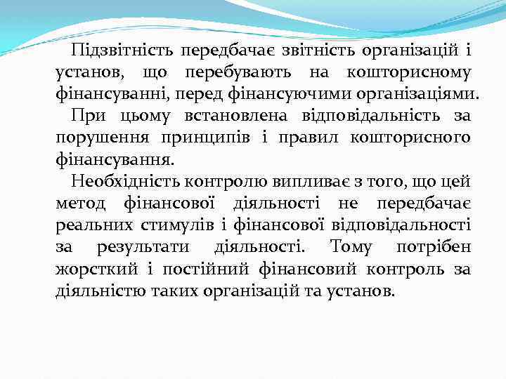 Підзвітність передбачає звітність організацій і установ, що перебувають на кошторисному фінансуванні, перед фінансуючими організаціями.