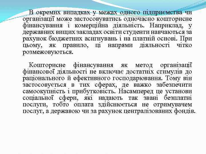 В окремих випадках у межах одного підприємства чи організації може застосовуватись одночасно кошторисне фінансування