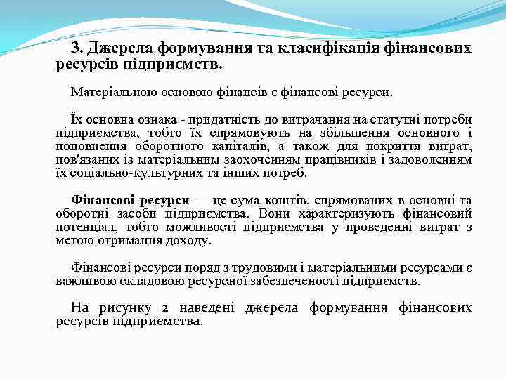 3. Джерела формування та класифікація фінансових ресурсів підприємств. Матеріальною основою фінансів є фінансові ресурси.