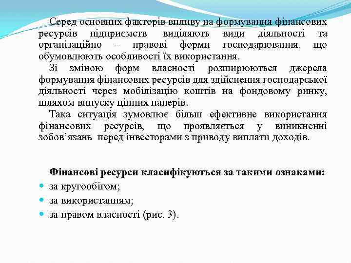 Серед основних факторів впливу на формування фінансових ресурсів підприємств виділяють види діяльності та організаційно