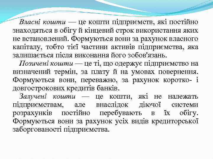 Власні кошти — це кошти підприємств, які постійно знаходяться в обігу й кінцевий строк