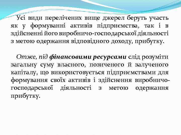 Усі види перелічених вище джерел беруть участь як у формуванні активів підприємства, так і