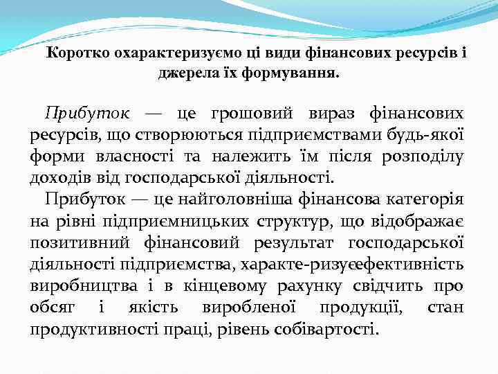 Коротко охарактеризуємо ці види фінансових ресурсів і джерела їх формування. Прибуток — це грошовий