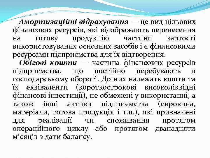 Амортизаційні відрахування — це вид цільових фінансових ресурсів, які відображають перенесення на готову продукцію