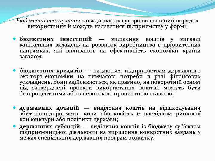 Бюджетні асигнування завжди мають суворо визначений порядок використання й можуть надаватися підприємству у формі: