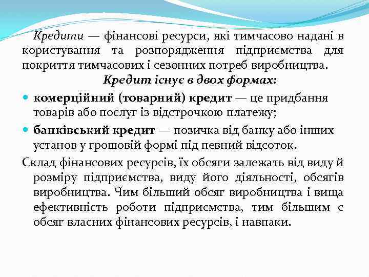 Кредити — фінансові ресурси, які тимчасово надані в користування та розпорядження підприємства для покриття