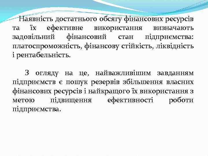 Наявність достатнього обсягу фінансових ресурсів та їх ефективне використання визначають задовільний фінансовий стан підприємства: