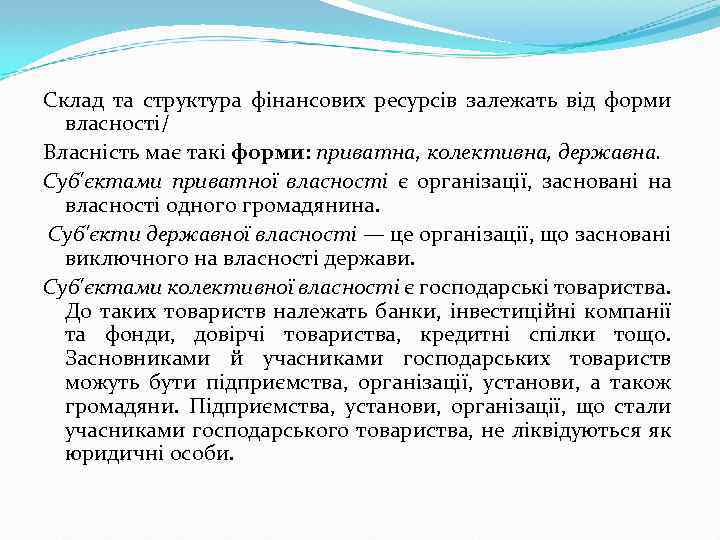 Склад та структура фінансових ресурсів залежать від форми власності/ Власність має такі форми: приватна,