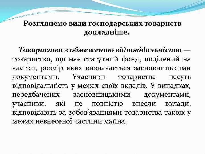 Розглянемо види господарських товариств докладніше. Товариство з обмеженою відповідальністю — товариство, що має статутний