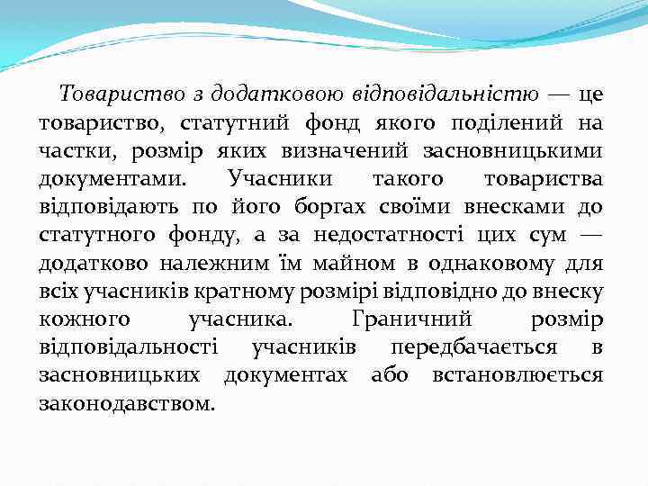 Товариство з додатковою відповідальністю — це товариство, статутний фонд якого поділений на частки, розмір