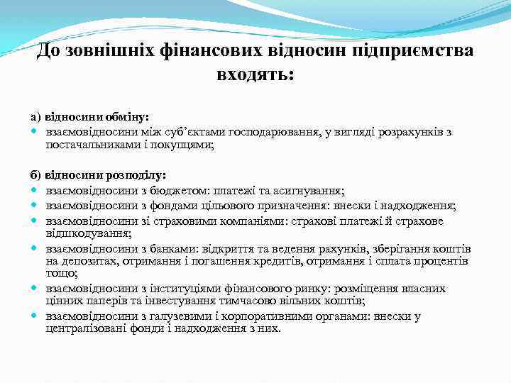 До зовнішніх фінансових відносин підприємства входять: а) відносини обміну: взаємовідносини між суб’єктами господарювання, у