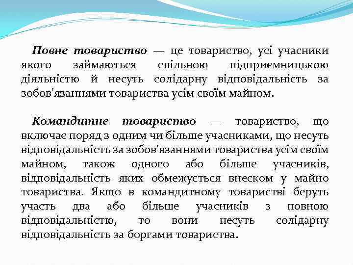 Повне товариство — це товариство, усі учасники якого займаються спільною підприємницькою діяльністю й несуть