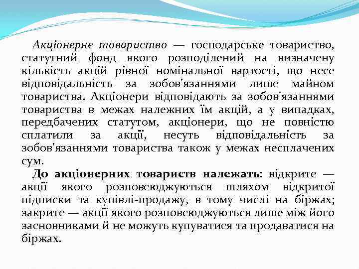 Акціонерне товариство — господарське товариство, статутний фонд якого розподілений на визначену кількість акцій рівної