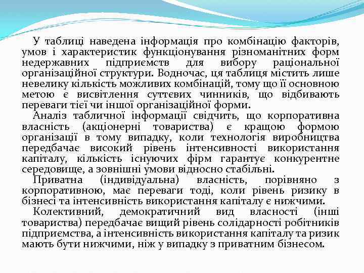 У таблиці наведена інформація про комбінацію факторів, умов і характеристик функціонування різноманітних форм недержавних