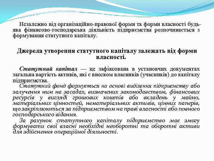 Незалежно від організаційно правової форми та форми власності будь яка фінансово господарська діяльність підприємства