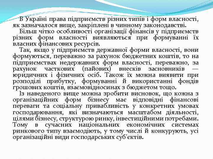 В Україні права підприємств різних типів і форм власності, як зазначалося вище, закріплені в