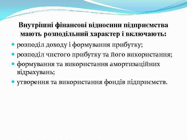 Внутрішні фінансові відносини підприємства мають розподільний характер і включають: розподіл доходу і формування прибутку;