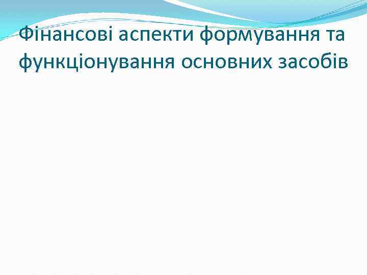 Фінансові аспекти формування та функціонування основних засобів 