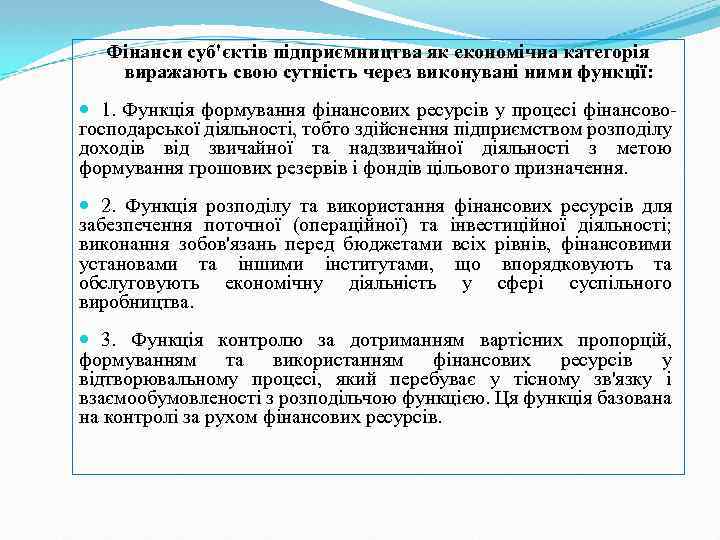 Фінанси суб'єктів підприємництва як економічна категорія виражають свою сутність через виконувані ними функції: 1.