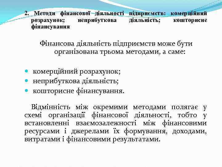 2. Методи фінансової діяльності підприємств: комерційний розрахунок; неприбуткова діяльність; кошторисне фінансування Фінансова діяльність підприємств