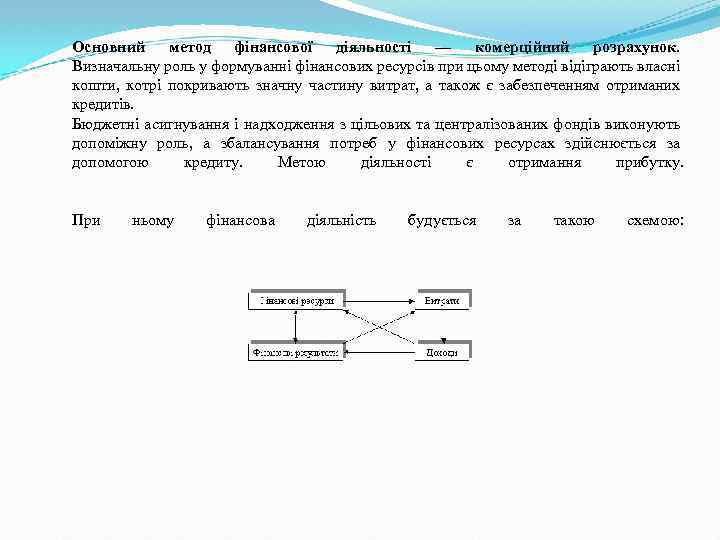 Основний метод фінансової діяльності — комерційний розрахунок. Визначальну роль у формуванні фінансових ресурсів при